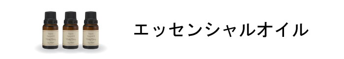 エッセンシャルオイル