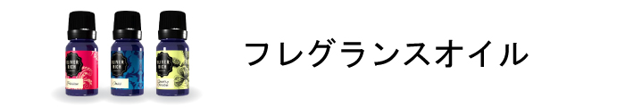 フレグランスオイル
