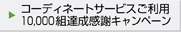 �R�[�f�B�l�[�g�T�[�r�X�����p10000�g�B���L�O�C�x���g