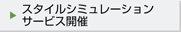 �X�^�C���V�~�����[�V�����T�[�r�X�J��