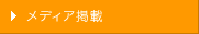 メディア掲載