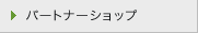 �p�[�g�i�[�V���b�v