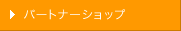 �p�[�g�i�[�V���b�v