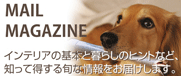 �C���e���A�̊�{�ƕ�炵�̃q���g