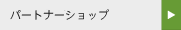 �p�[�g�i�[�V���b�v