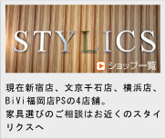 stylics�̃V���b�v�ꗗ