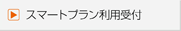 �X�}�[�g�v�������p��t