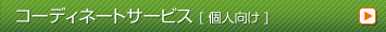 コーディネートサービス