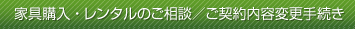 家具購入・レンタルのご相談/契約内容変更手続き