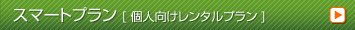 家具レンタルのスマートプラン
