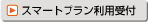 �X�}�[�g�v�������p�\��
