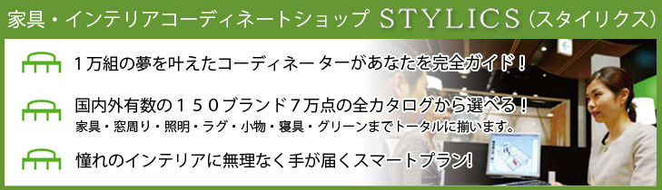 �Ƌ�E�C���e���A�R�[�f�B�l�[�g�V���b�v(STYLICS)�X�^�C���N�X