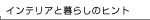 �C���e���A�u��