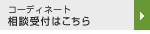 コーディネータ相談受付