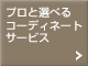 �C���e���A�R�[�f�B�l�[�^�[�̖����R�[�f�B�l�[�g�T�[�r�X