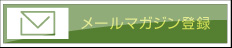 メールマガジン登録