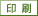 印刷