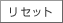 ���Z�b�g
