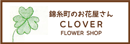 錦糸町花屋:CLOVER(クローバー)