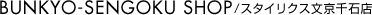 BUNKYO-SENGOKU SHOP / �X�^�C���N�X������ΓX