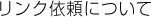 リンク依頼について
