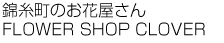 錦糸町のお花屋さんクローバー