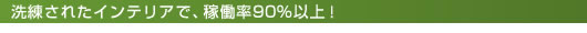 �������ꂽ�C���e���A�ŁA�ғ���90%�ȏ�I