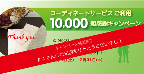 �R�[�f�B�l�[�g�T�[�r�X10,000�g�B���L�O�C�x���g