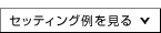 �Z�b�e�B���O�������