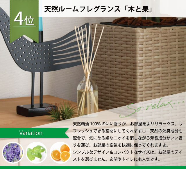 天然ルームフレグランス「木と果」