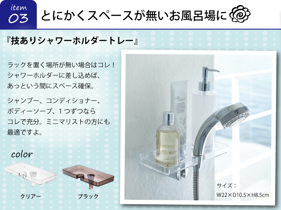 技ありシャワーホルダートレー