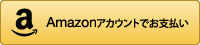 Amazonアカウントでお支払い