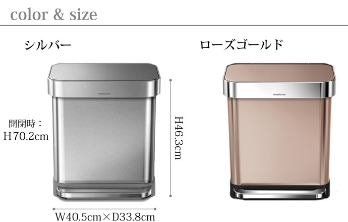 レクタンギュラ―ステップダストボックス30L | simplehuman | シルバー | ローズゴールド | サイズ