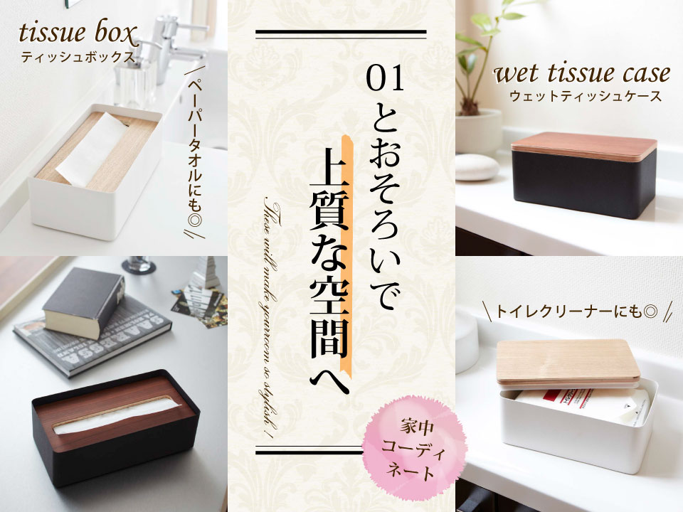 上質デザインの蓋付きティッシュボックス＆ウェットティッシュケース