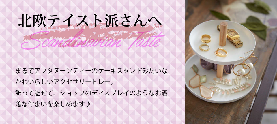 ナチュラルテイストのアクセサリートレー