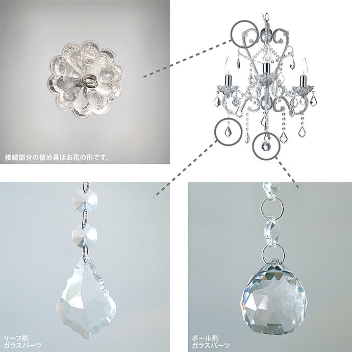 エデン | シャンデリア | 花モチーフの留め具 | リーフ形ガラスパーツ | ボール形ガラスパーツ