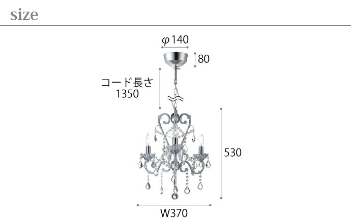 エデン | シャンデリア | サイズ