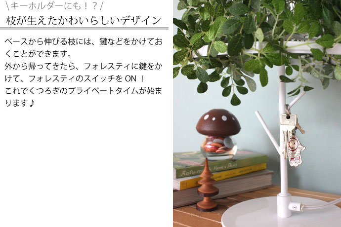 フォレスティ|テーブルランプ|フットスイッチ付き|キーホルダーにも◎|枝が生えたかわいらしいデザイン