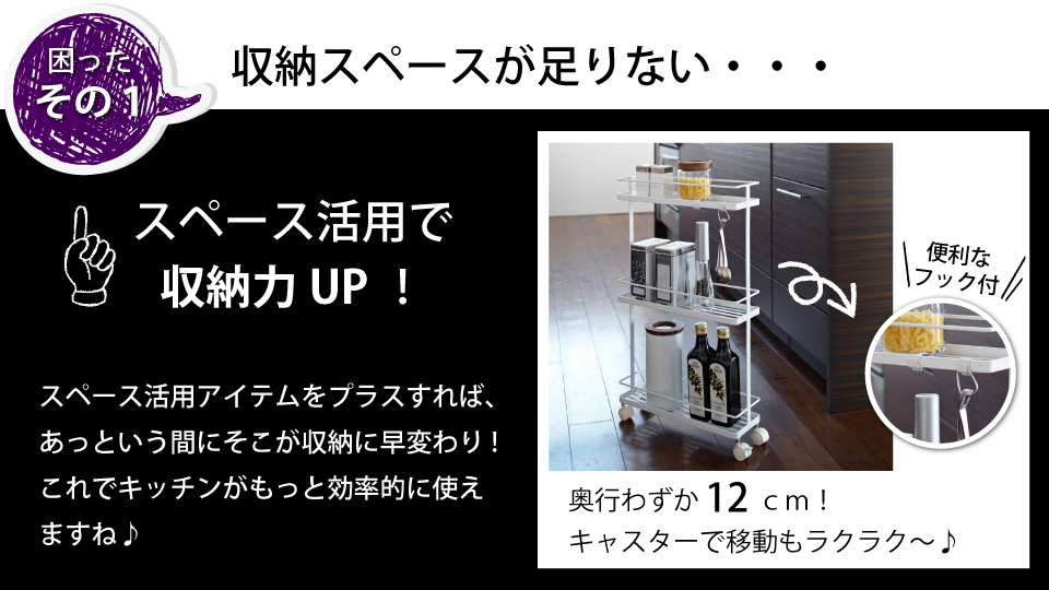 わずかな隙間にスリムなキッチンワゴン