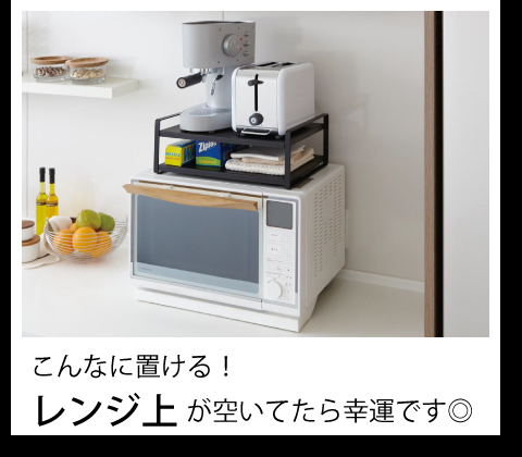 シンプルなレンジ上収納ラック