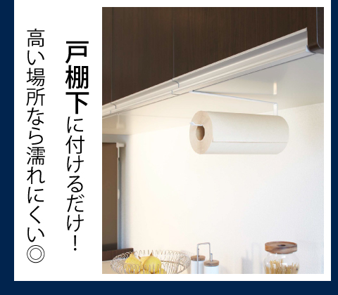 戸棚下に付けられるキッチンペーパーホルダー
