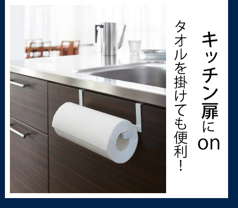 扉に挟むだけキッチンペーパーホルダー