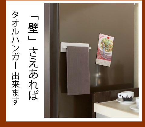 マグネットでピタッ！タオルハンガー