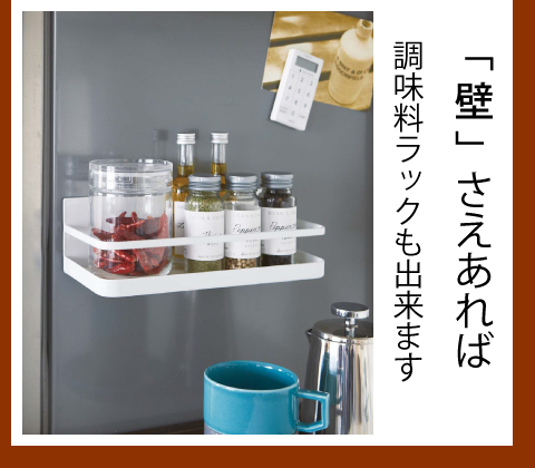 マグネットでピタッ！調味料ラック