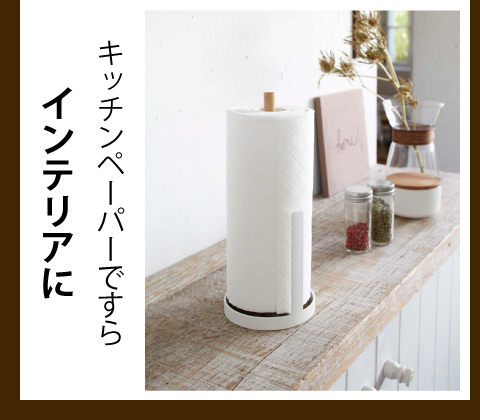 カフェ気分のキッチンペーパースタンド