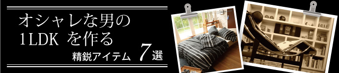 オシャレな男の1LDKを作る精鋭アイテム7選!