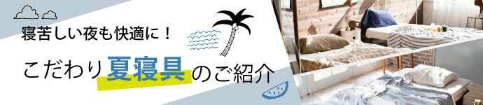 寝苦しい夜も快適に!こだわり夏寝具のご紹介
