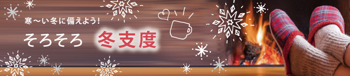 寒~い冬に備えよう!そろそろ冬支度