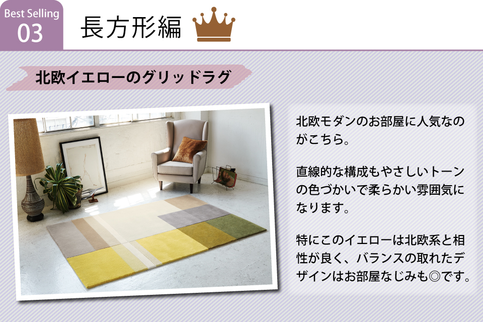 北欧イエローのグリッドラグ