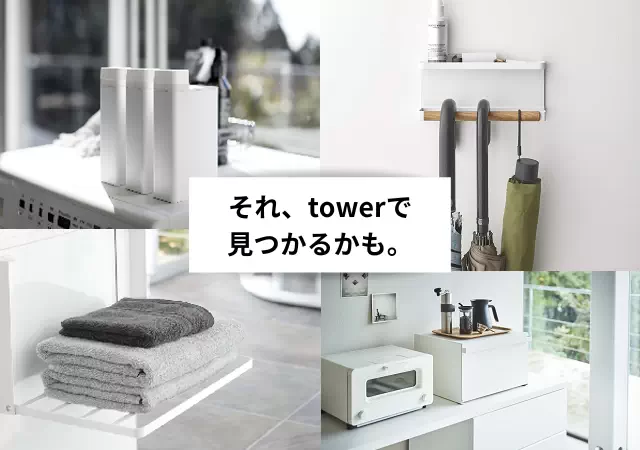 towerで始める、おしゃれな暮らし